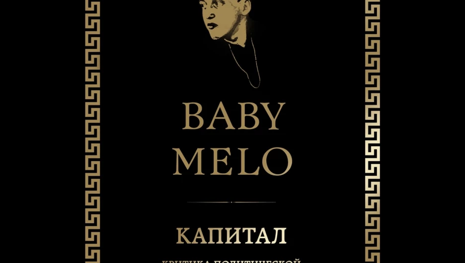   -    -  Baby Melo