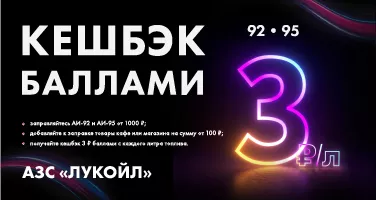 М2 Лукойл. Кэшбэк баллами