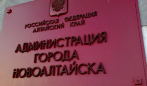 Администрация Новоалтайска.