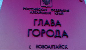 Администрация Новоалтайска.
