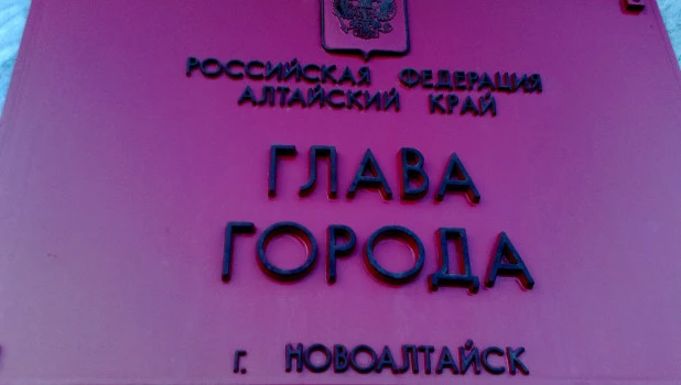 Администрация Новоалтайска.