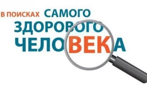 В начале июля в 15 городах Сибири будут искать самого здорового человека.