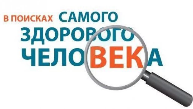 В начале июля в 15 городах Сибири будут искать самого здорового человека.