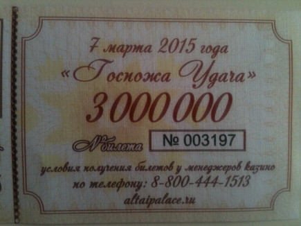 Билет на розыгрыш в казино Altai Palace.