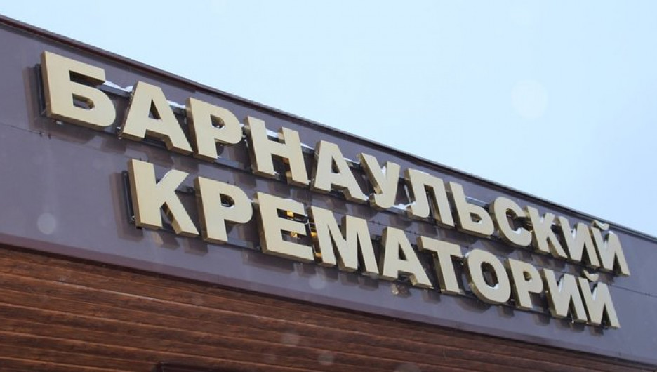 Барнаульский крематорий.
