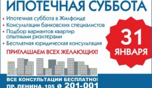 31 января "Жилфонд" приглашает на "Ипотечную субботу".
