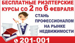 Бесплатные курсы риэлтеров в Барнауле проводит АН "Жилфонд".