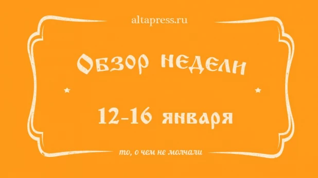 Обзор недели 12-16 января.