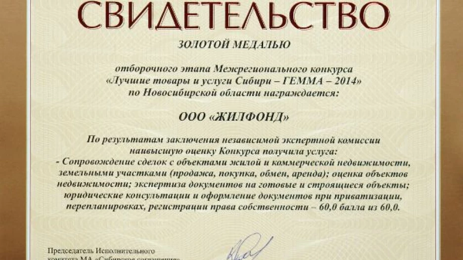 "Жилфонд" получил "золотое" признание на рынке.
