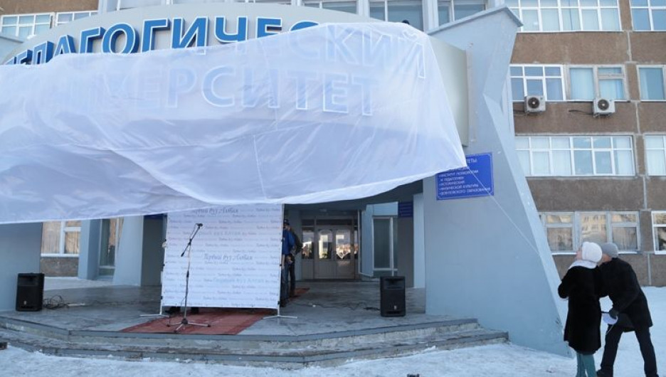 В Алтайском педвуниверситете обновили вывеску.