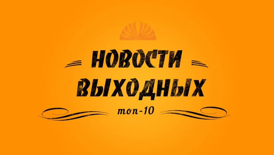 Новости выходных.