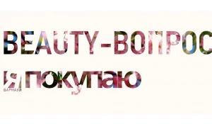 Журнал "Я Покупаю" объявляет конкурс "Beauty-вопрос".