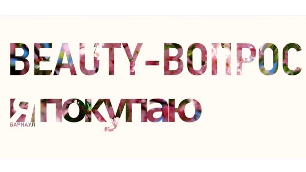 Журнал "Я Покупаю" объявляет конкурс "Beauty-вопрос".