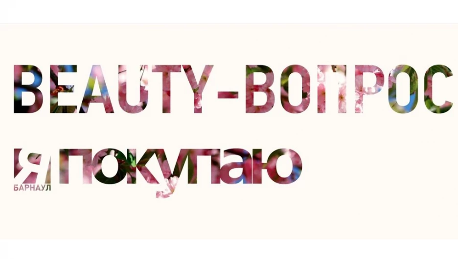 Журнал "Я Покупаю" объявляет конкурс "Beauty-вопрос".