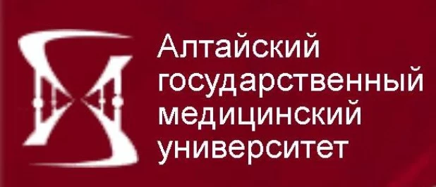 Алтайский государственный медицинский университет.