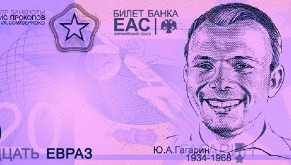 Эскизы купюр валюты "евраз".