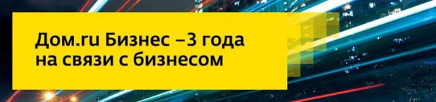 "Дом.ru Бизнес" - 3 года на связи с бизнесом.