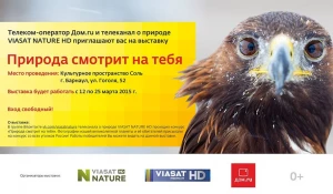 "Дом.ru" и телеканал Viasat Nature HD приглашают барнаульцев на фотовыставку.