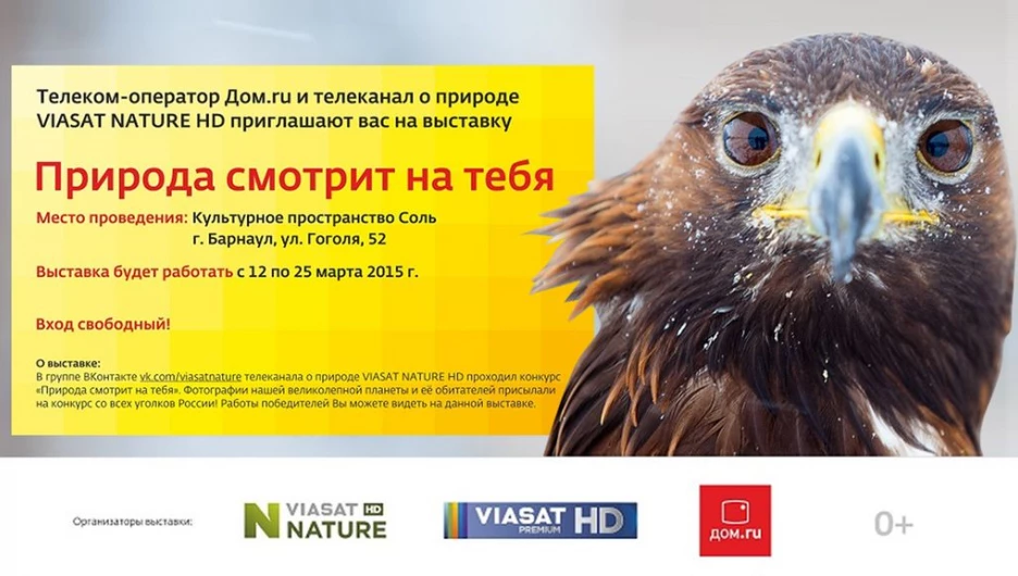 "Дом.ru" и телеканал Viasat Nature HD приглашают барнаульцев на фотовыставку.