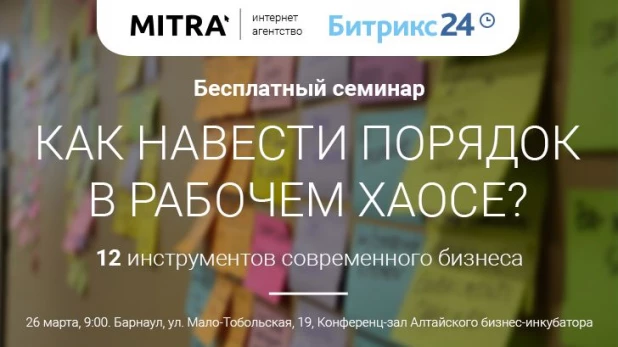 Бесплатный семинар "Как навести порядок в рабочем хаосе? 12 инструментов современного бизнеса".