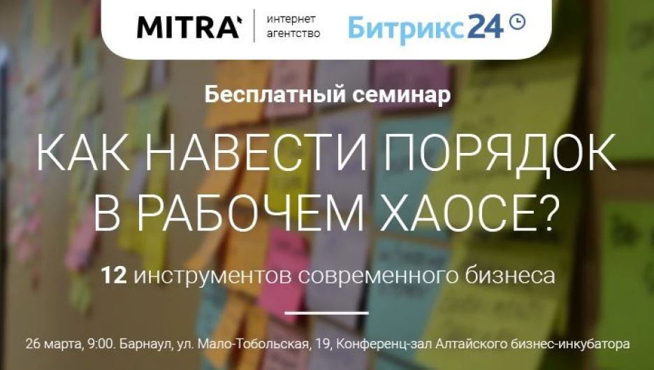 Бесплатный семинар "Как навести порядок в рабочем хаосе? 12 инструментов современного бизнеса".