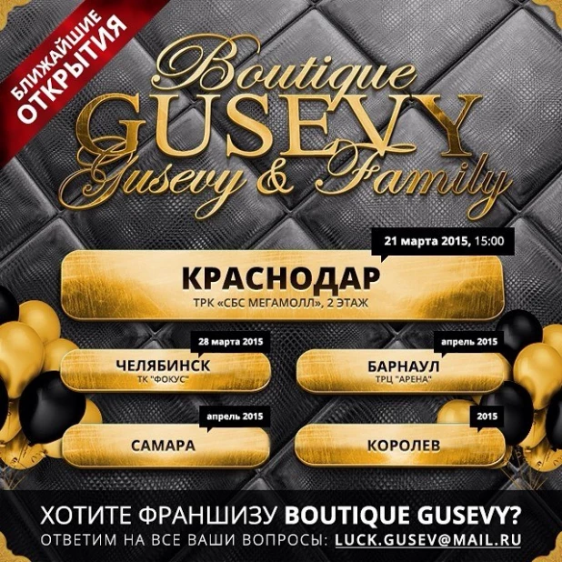 Анонс открытия магазинов GUSEVY.