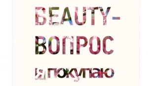 Конкурс "Beauty-вопрос" от Shopping Guide "Я Покупаю. Барнаул".