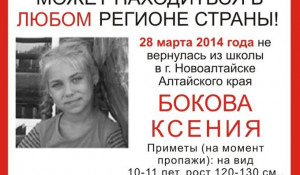 Эту ориентировку на пропавшую Ксюшу Бокову будут раздавать по всей стране волонтеры 28 марта 2015 года.