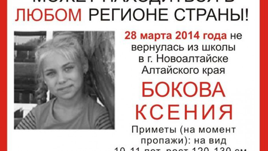 Эту ориентировку на пропавшую Ксюшу Бокову будут раздавать по всей стране волонтеры 28 марта 2015 года.