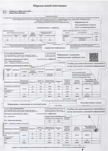 Новая квитанция &quot;Алтайэнергосбыта&quot;.