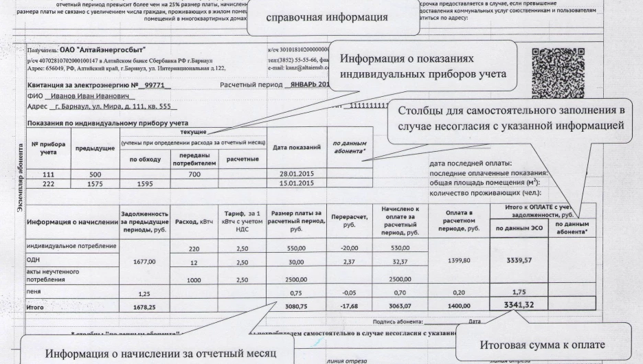 Новая квитанция "Алтайэнергосбыта".