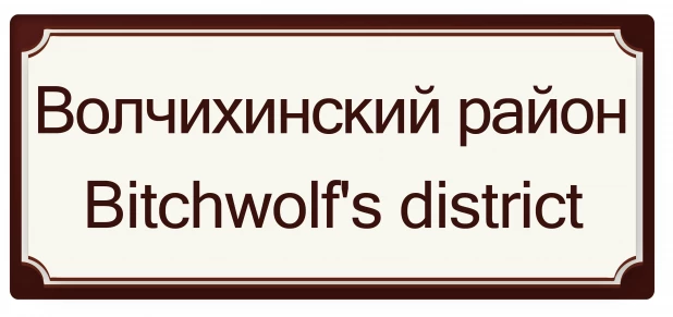 Волчихинский район - Самки волка район