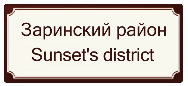 Заринский район - Вечерней зари район