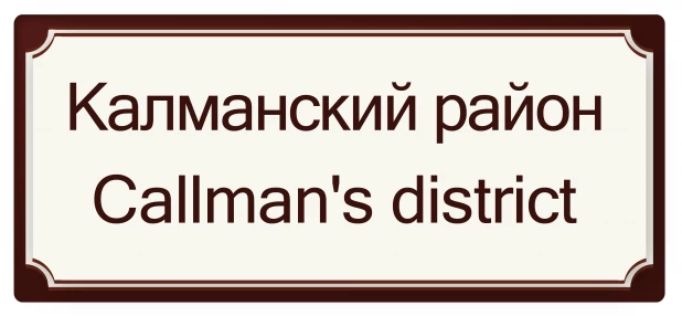 Калманский район - Район звонка мужчине