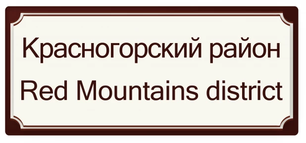 Красногорский район - Красные Горы район