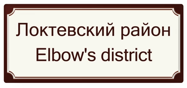 Локтевский район - Локтя район