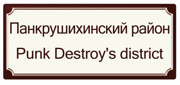 Панкрушихинский район - Панк уничтожающий район