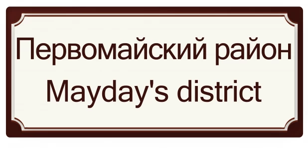 Первомайский район - Первого Мая район