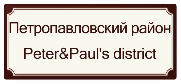 Петропавловский район - Петра и Павла район