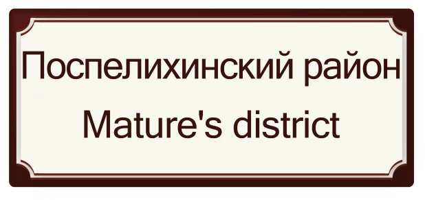 Поспелихинский район - Зрелых район