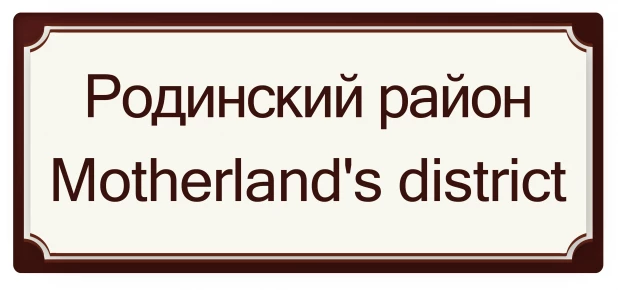 Родинский район - Район Родины