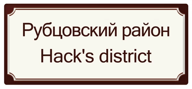 Рубцовскийрайон - Рубящий район