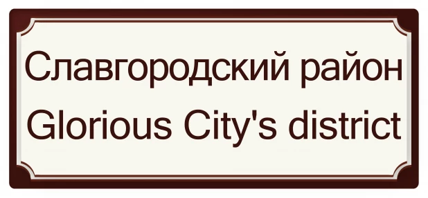 Славгородский район - Славный Город Район