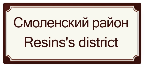 Смоленский район - Смолы район