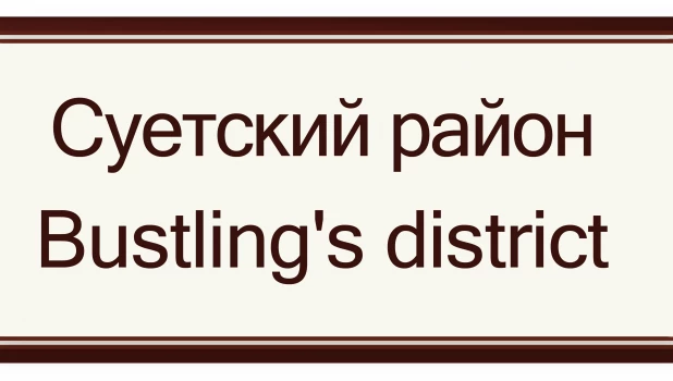Суетский район - Район суеты.