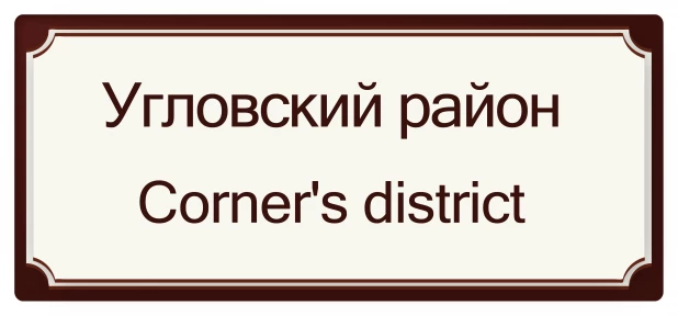 Угловский район - Угловой район