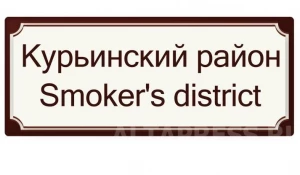 Курьинский район - Курильщиков район.