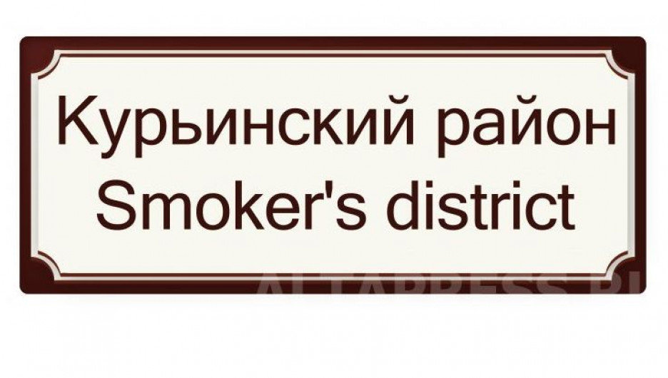 Курьинский район - Курильщиков район.