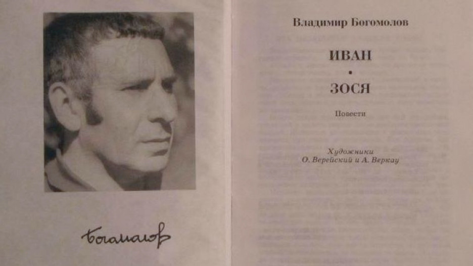 Владимир Богомолов - "Иван".