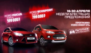 Недели блестящих предложений от Ford.